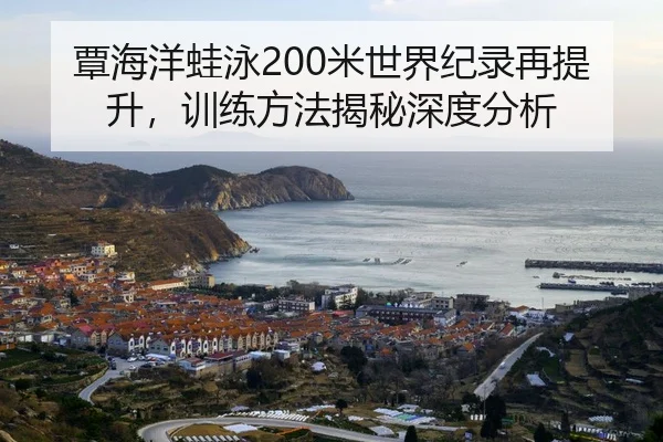 tan-hai-yang-wa-yong-mi-shi-jie-ji-lu-zai-ti-sheng-xun-lian-fang-fa-jie-mi-shen-du-fen-xi-2-240.jpg