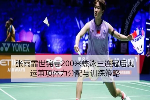张雨霏世锦赛200米蝶泳三连冠后奥运兼项体力分配与训练策略