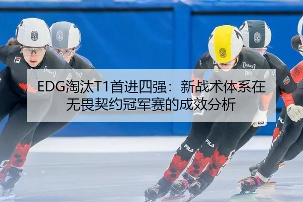 tao-tai-shou-jin-si-qiang-xin-zhan-shu-ti-xi-zai-wu-wei-qi-yue-guan-jun-sai-de-cheng-xiao-fen-xi-3-215.jpg