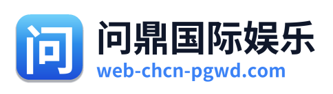 问鼎国际娱乐 Logo